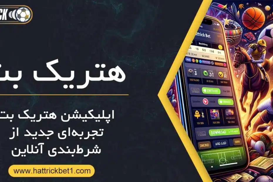 اپلیکیشن هتریک بت